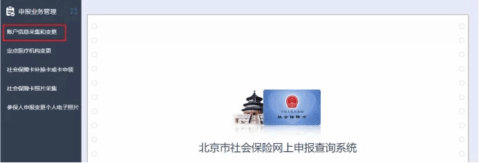 48、城乡居民医保参保人员银行账户信息采集和变更