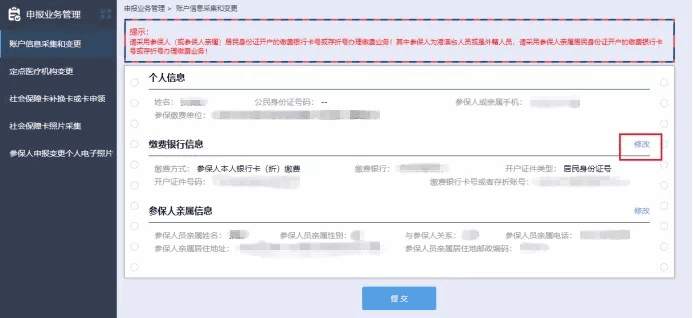 48、城乡居民医保参保人员银行账户信息采集和变更