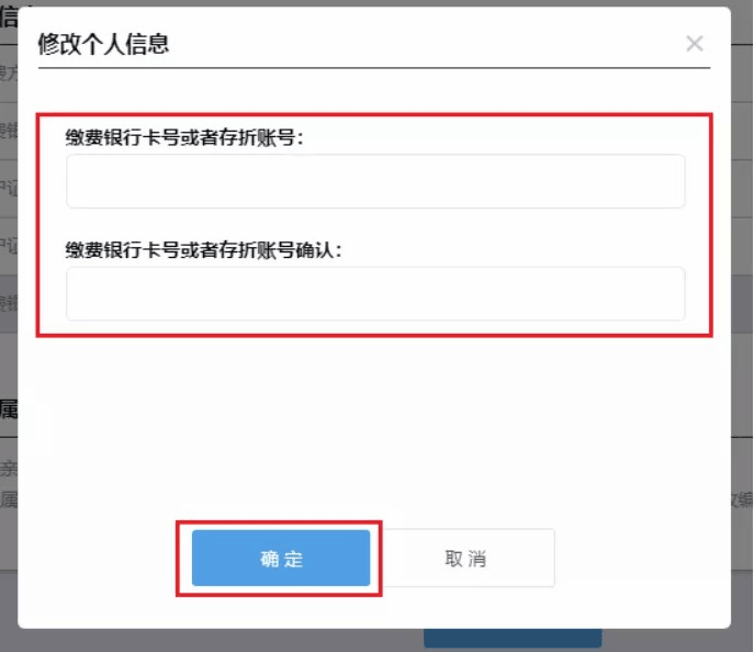 48、城乡居民医保参保人员银行账户信息采集和变更