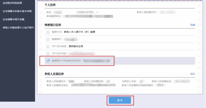 48、城乡居民医保参保人员银行账户信息采集和变更